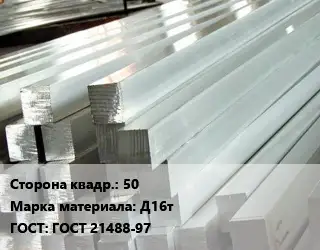 Квадрат алюминиевый 50 Марка: Д16т ГОСТ: ГОСТ 21488-97
